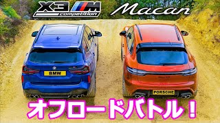 【オフロードバトル！】BMW X3M vs ポルシェ マカン GTS
