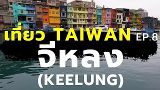 เที่ยวไต้หวัน Taiwan EP.8 : เที่ยวจีหลง (Keelung) [One free day]