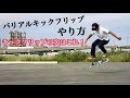 【スケボー】バリアルキックフリップのやり方が大体わかるそんな動画【howto varial kickflip】