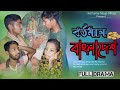   bangla emotional  rd funny group official  rd shemul rd raju l