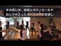 ダンス 基礎レッスン　首と肩のアイソレーション（アイソレ） 初級〜中級者用