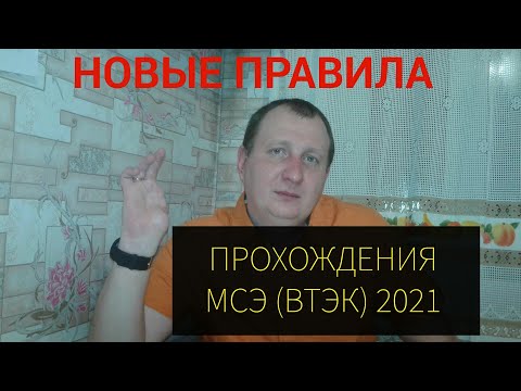 Новые правила прохождения МСЭ (ВТЭК) 2021