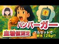 【糖尿病予備軍】「ハンバーガー」で血糖値測定【高糖質】