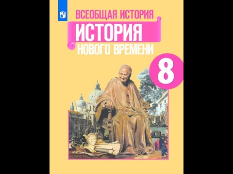 История 8кл. Юдовская §8 Англия на пути к индустриальной эре