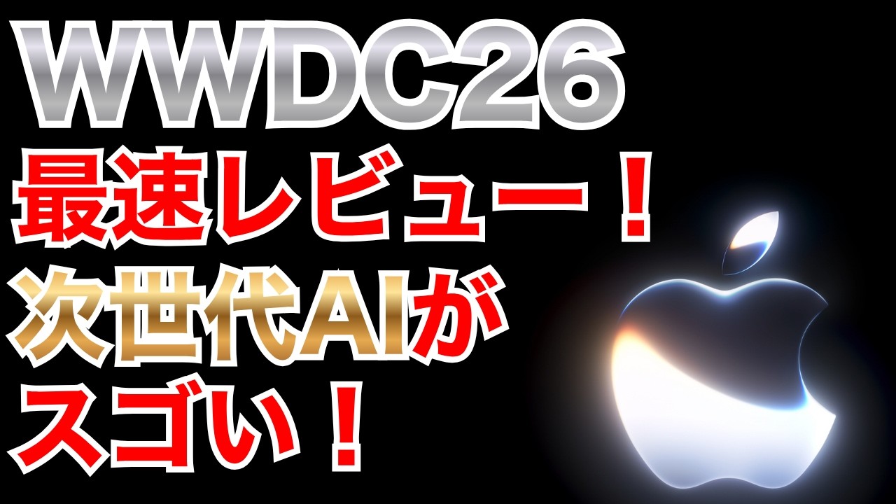 【WWDC 26】メインは「Apple Intelligence」の進化と「Siri AI」