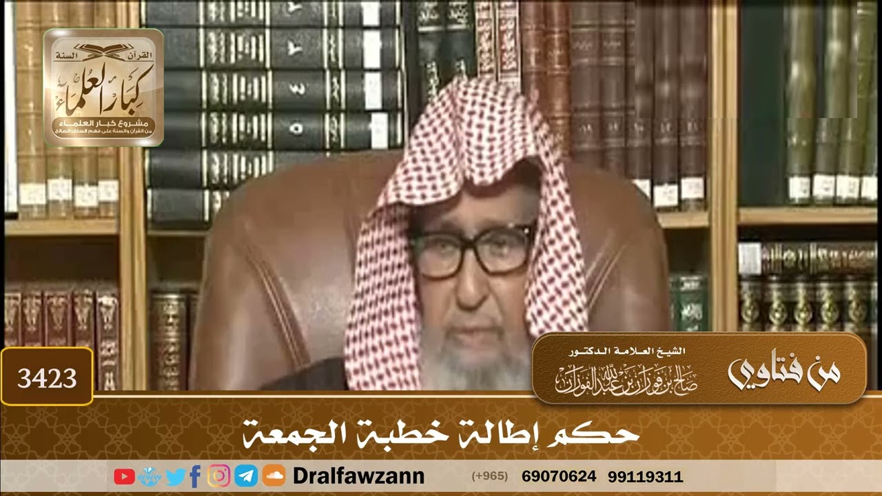 [3423] حكم إطالة خطبة الجمعة - صالح الفوزان
