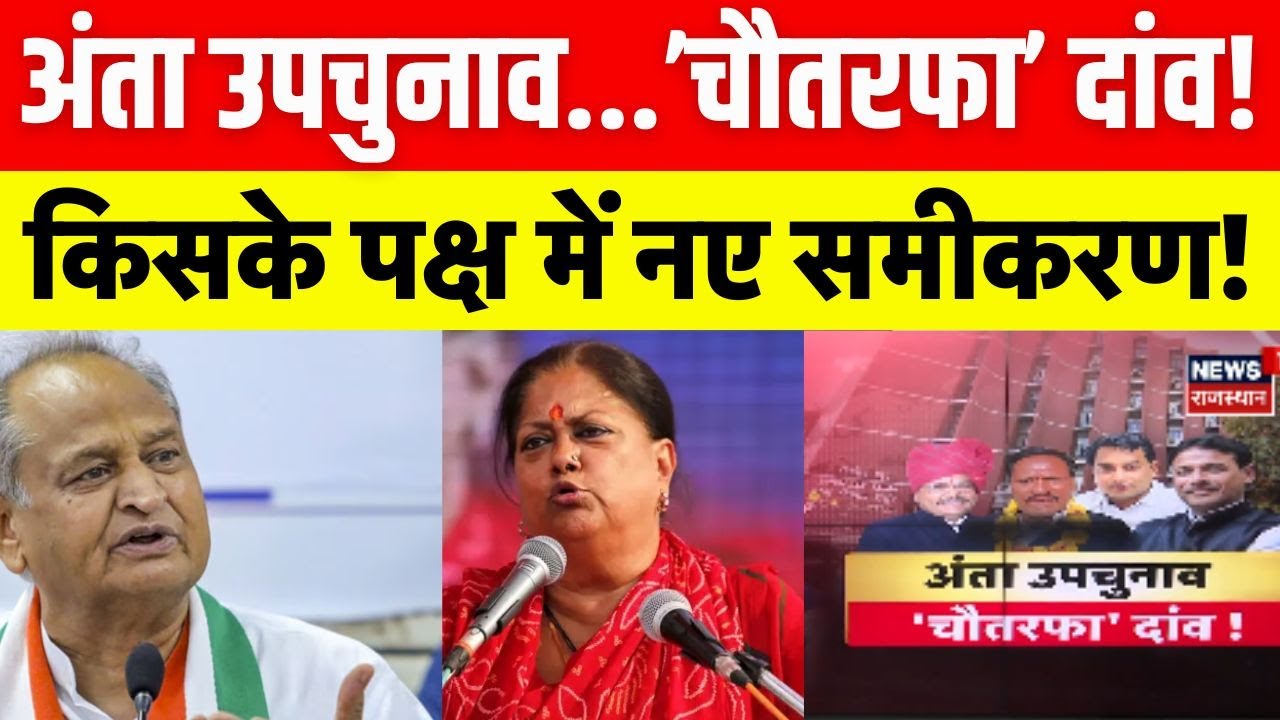 Anta By Election : अंता उपचुनाव में चौतरफा दांव! | BJP | Naresh Meena | Morpal Suman | Top News