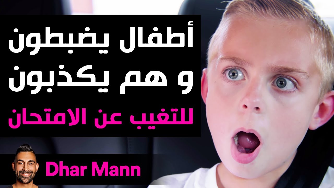 Dhar Mann | أطفال يضبطون و هم يكذبون للتغيب عن الامتحان