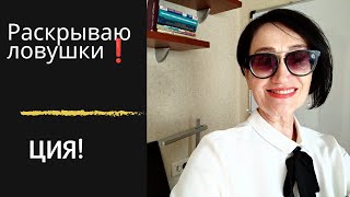 картинка: Раскрываю ловушки❗ ЦИЯ!