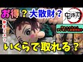 【鬼滅の刃】攻略法使って炭治郎メガジャンボ寝そべりぬいぐるみいくらで取れるのかやってみた！【UFOキャッチャー・クレーンゲーム】