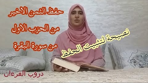 حفظ الثمن الاخير من الحزب الاول من سورة البقرة مع نصيحة لتثبيت الحفظ