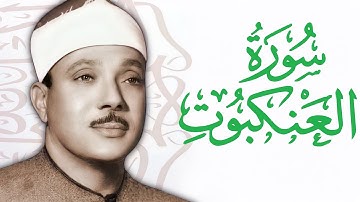 القارئ عبدالباسط عبدالصمد    سورة العنكبوت  Abdelbasit Abdelsamad   Surat Al Ankaboot  The Spider HD
