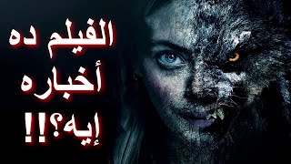 مراجعة فيلم ذئب الفايكنغ || Viking Wolf (2023) Review