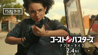 ＜復讐の始まり＞編『ゴーストバスターズ／アフターライフ』2月4日（金）全国の映画館で公開