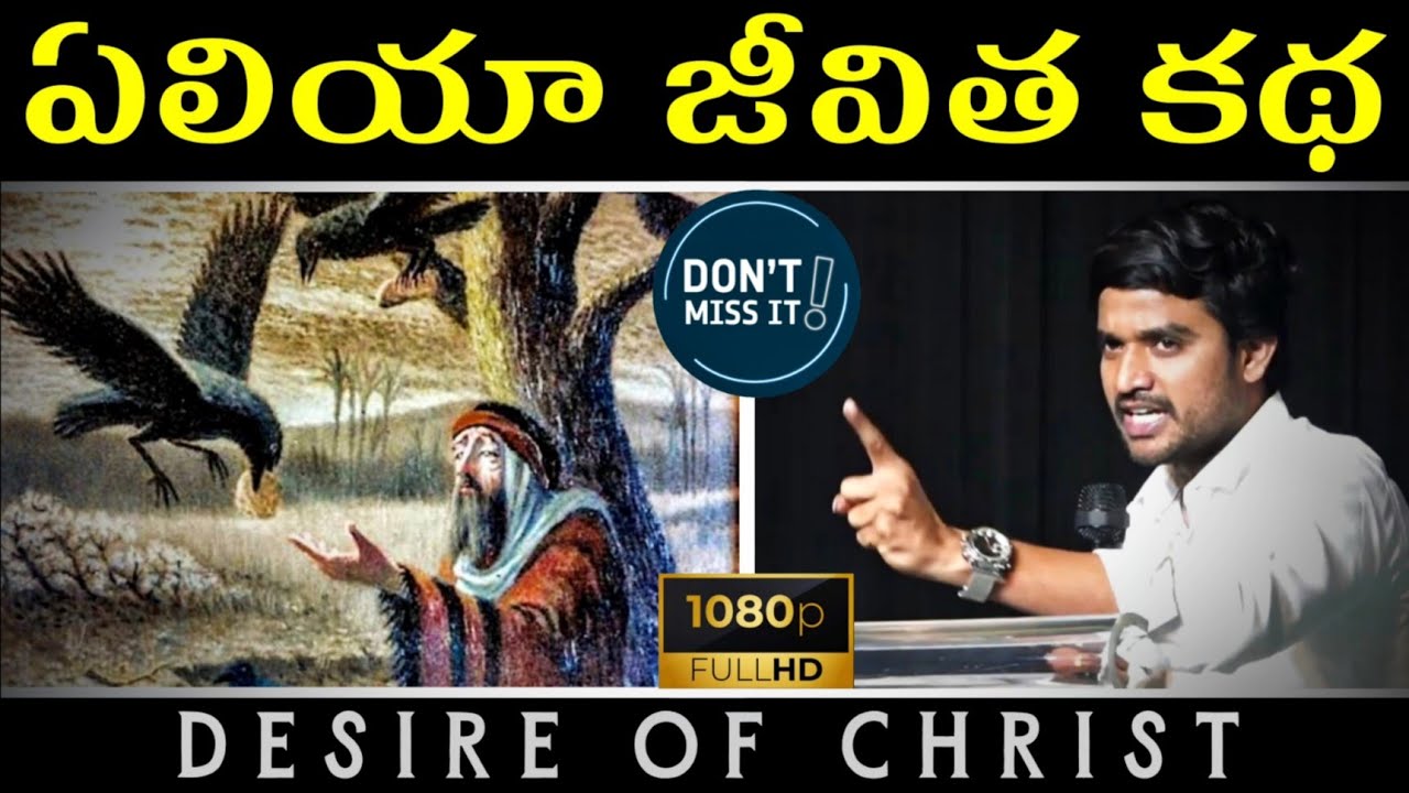 ఏలియా జీవిత కథ - CHRISTIAN MESSAGE || P JAMES - DESIRE OF CHRIST || #LIVE PREMIERE