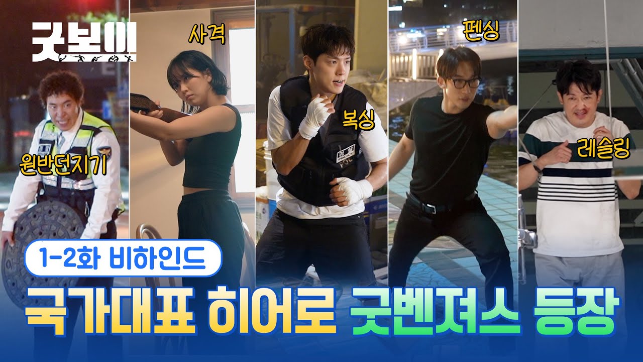 [굿보이] 국가대표 히어로 굿벤져스 등장😎 1, 2화 비하인드