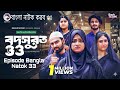 Shotter Mrittu Nei 33 | সত্যের মৃত্যু নেই ৩৩ | Amena | New Episode | কবে আসবে Bangla 🇧🇩  Natok 2026😱