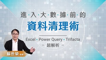 進入大數據前的資料清理術∣Excel、PowerQuery、Trifacta 超解析 蘇世榮老師