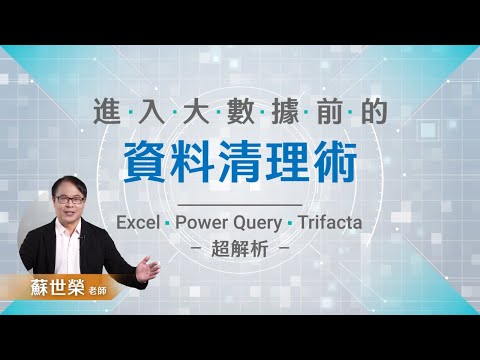 進入大數據前的資料清理術∣Excel、PowerQuery、Trifacta 超解析 蘇世榮老師