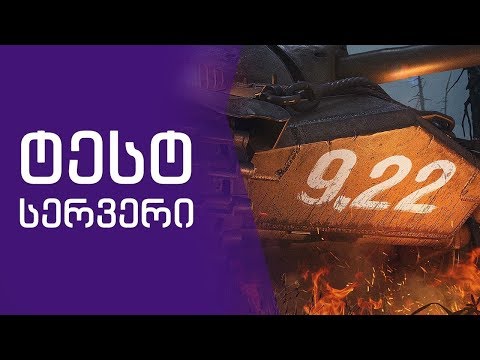 ტესტ სერვერი, კარგია ვითომ?