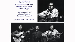 Фрагменты вечера авторского трио &quot;Надежда&quot;. 27 мая 1993 г.