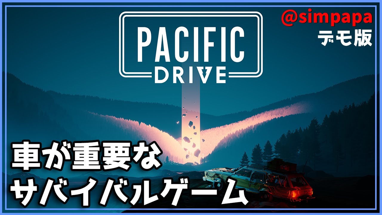 デモ版【Pacific Drive】車が生命線のサバイバルゲーム【ゲーム実況】