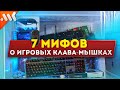 7 МИФОВ об игровых МЫШКАХ и КЛАВИАТУРАХ