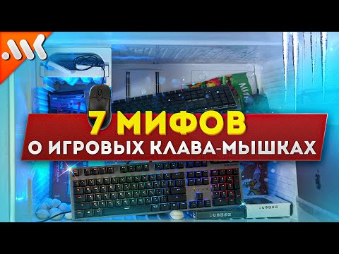 Видео: 7 МИФОВ об игровых МЫШКАХ и КЛАВИАТУРАХ