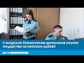 У амурских бизнесменов-должников изъяли имущество на миллион рублей