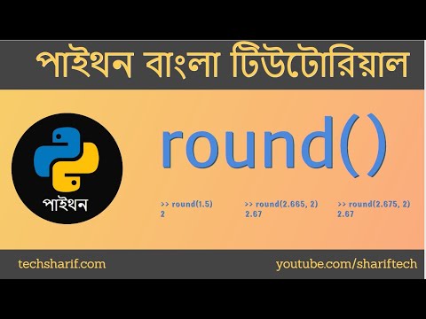 Bangla Python Tutorial - 04.04 - round() [ Can we hack the precision error problem? ]