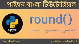 Bangla Python Tutorial - 04.04 - round() [ Can we hack the precision error problem? ]
