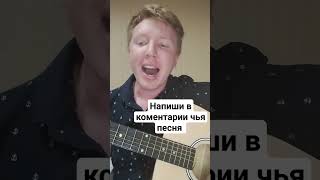 Чья Песня Попробуй Угадать? #Guitar #Music #Shorts