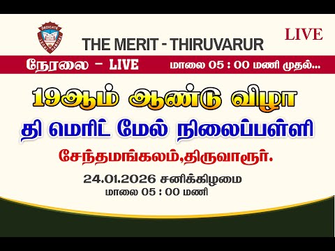 The Merit School, Senthamangalam, Thiruvarur -  Annual Day Celebration | 24.01.2026 Saturday | Live