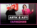 Artik & Asti - Гармония (Live @ Радио ENERGY )