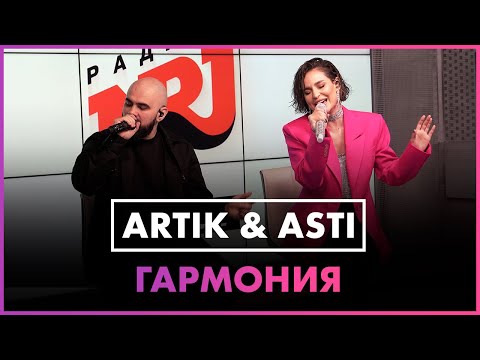 Artik x Asti - Гармония