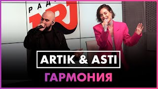 Artik & Asti - Гармония (Live @ Радио ENERGY )