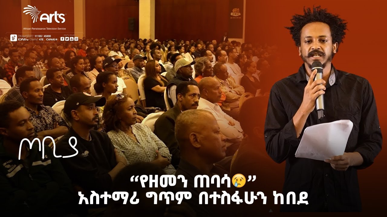 ''የዘመን ጠባሳ🥲''አስተማሪ ግጥም በተስፋሁን ከበደ - ጦቢያ | Tobiya Poetic Jazz | Ethiopia Entertai