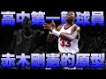 NBA傳奇 - 【Patrick Ewing】紐約無冕王
