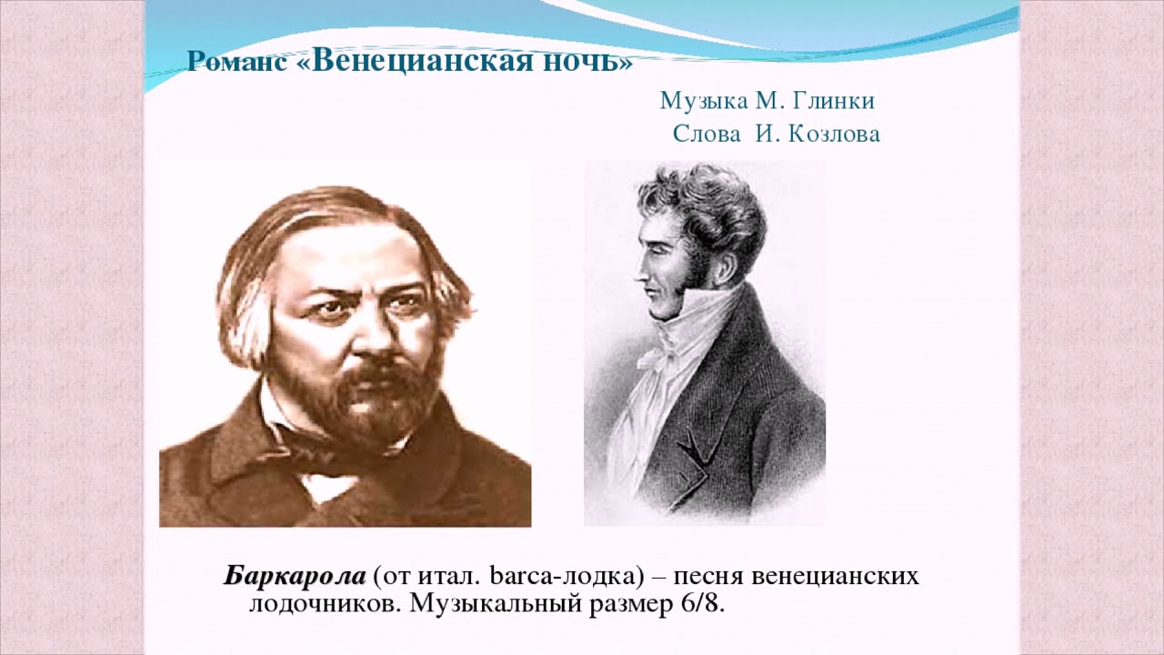 Романс венецианская ночь м глинки. Венецианская ночь Глинка текст. Романс м Глинки венецианская ночь. Романс Глинки венецианская ночь текст. Автор романса венецианская ночь.