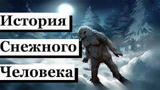 Снежный Человек и его история