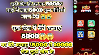 earn daily income 2000 से 5000 || Ludo hub || signup bonus 500Rs || per reffer 50Rs screenshot 5