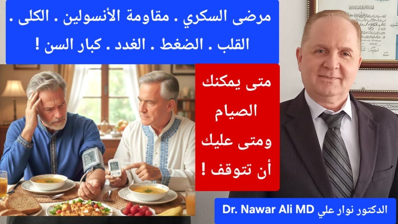 متى يمكنك صيام شهر رمضان بأمان ؟ ومتى قد يصبح الصيام خطراً صحياً ؟ Fasting Health Risk Guide 
