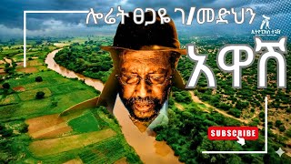 አዋሽ : በሎሬት ፀጋዬ ገ/መድህን | The Awash River Through Poetry | Tsegaye Gebremedhin’s 1972 Masterpiece