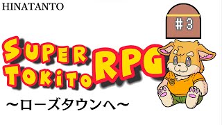 【ゲーム配信】スーパーマリオRPG　#3 ～ローズタウンへ～【新人Vtuber/日葵橙秋兎】