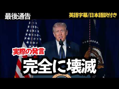 攻撃後ノーカット声明】トランプ大統領｜イランへ最後通告 - YouTube