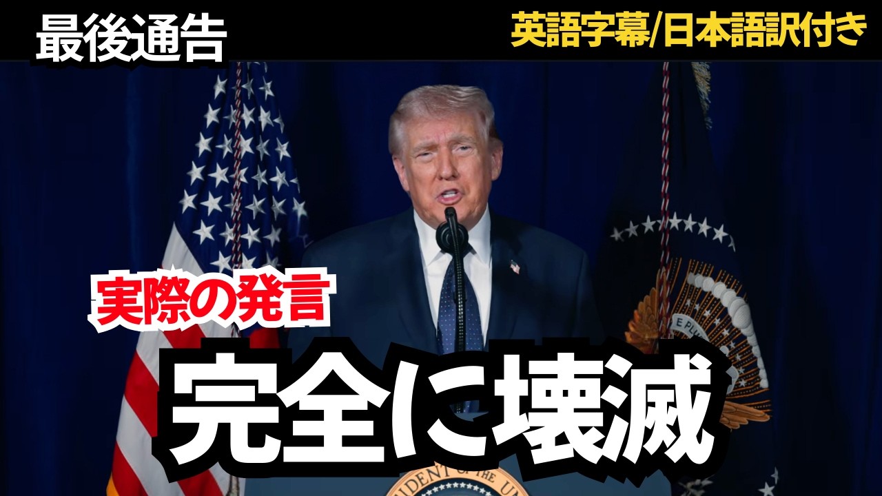 【攻撃後ノーカット声明】トランプ大統領｜イランへ最後通告