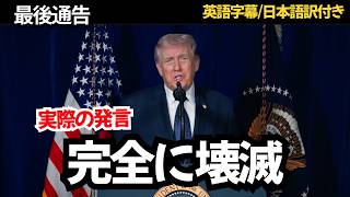 【攻撃後ノーカット声明】トランプ大統領｜イランへ最後通告