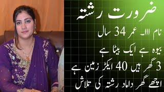 Zaroorat Rishta 2026 |Jarorat rishta contact number | ایک امیر بیوہ عورت کو گھر داماد رشتہ درکار  screenshot 3