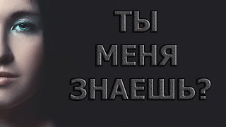 КАК ХОРОШО МЕНЯ ЗНАЕТ МОЙ ПАРЕНЬ /ОТВЕЧАЙ ИЛИ ВЫПОЛНЯЙ