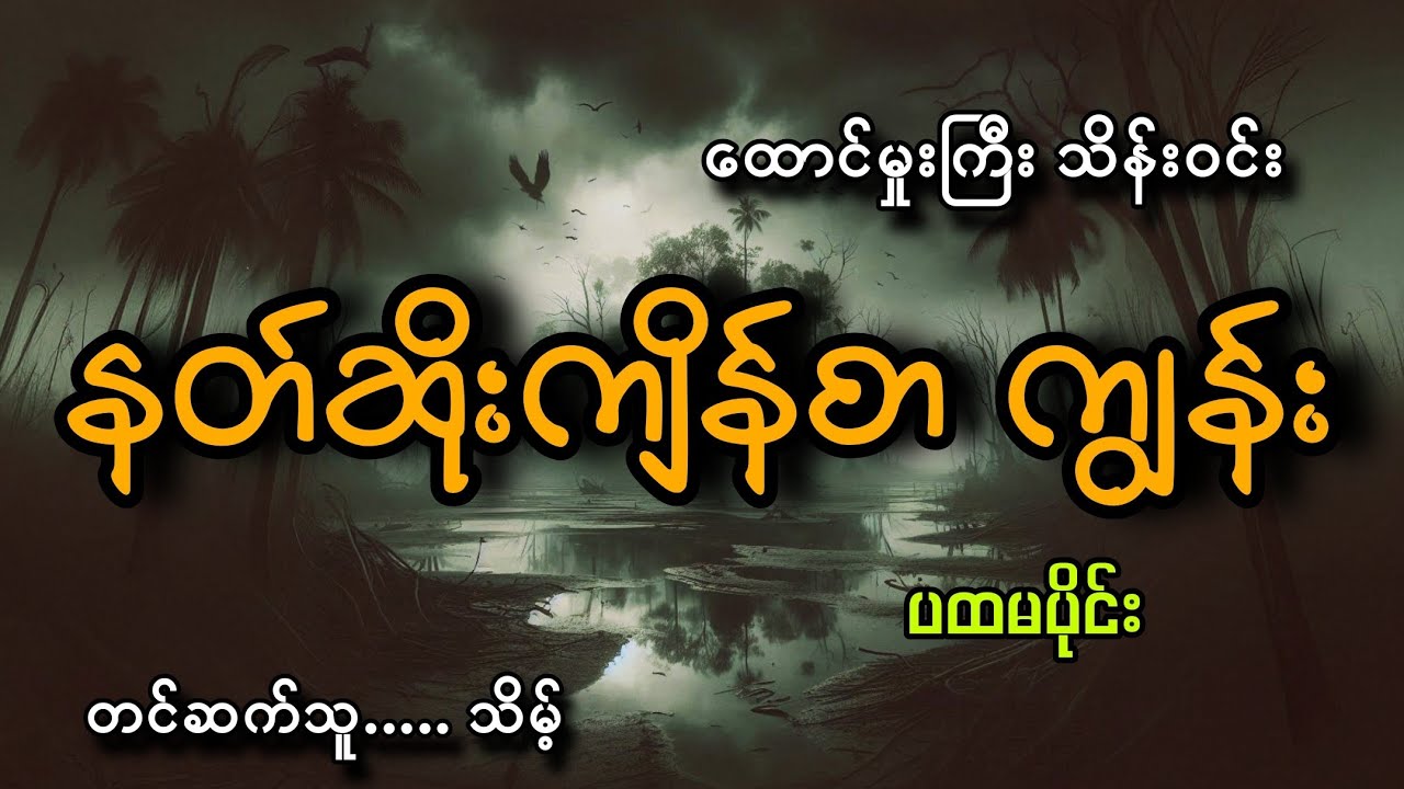 #နတ်ဆိုးကျိန်စာကျွန်း(ပထမပိုင်း)#သိမ့်#ထောင်မှုးကြီး သိန်းဝင်း